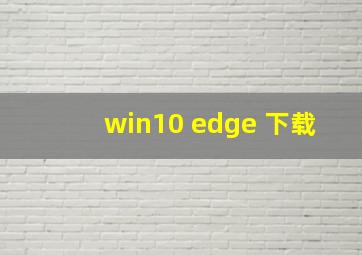 win10 edge 下载